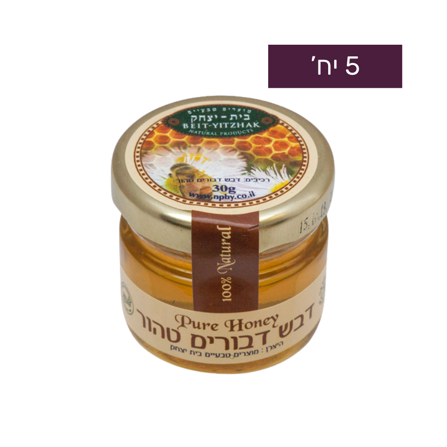 5 צנצנות דבש קטנות- 30 גרם